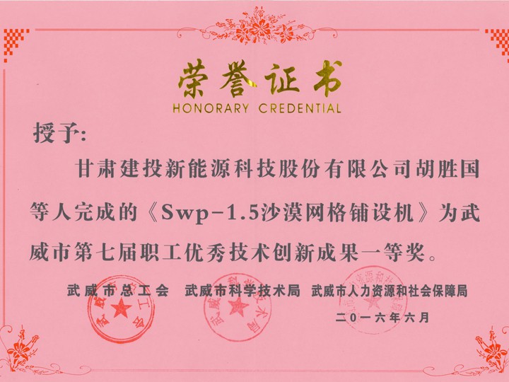 第七屆科技成果創(chuàng)新武威市一等獎(jiǎng)證書